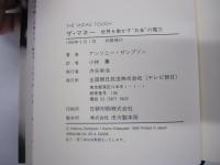 ザ・マネー : 世界を動かす"お金"の魔力