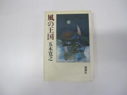 風の王国
