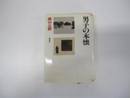 男子の本懐　城山三郎全集1