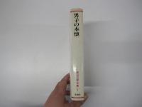 男子の本懐　城山三郎全集1