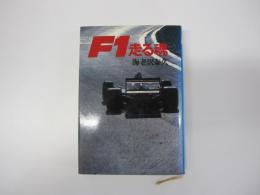 F1 走る魂　