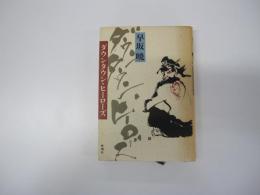 ダウンタウン・ヒーローズ　