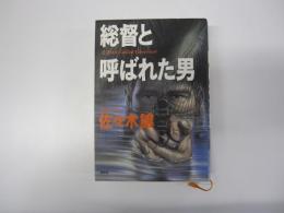 総督と呼ばれた男