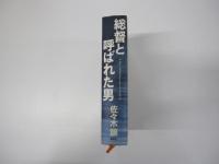 総督と呼ばれた男