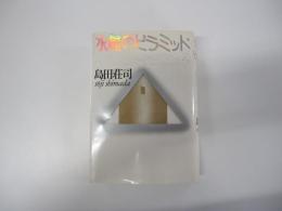 水晶のピラミッド