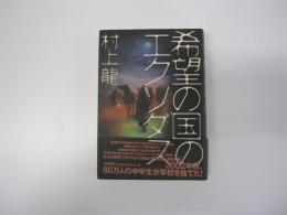 希望の国のエクソダス