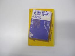 「文藝春秋」の研究＜タカ派ジャーナリズムの思想と論理＞