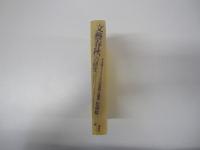 「文藝春秋」の研究＜タカ派ジャーナリズムの思想と論理＞