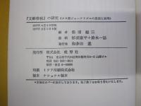 「文藝春秋」の研究＜タカ派ジャーナリズムの思想と論理＞