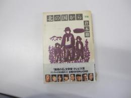 北の国から　後編