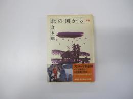 北の国から　前編