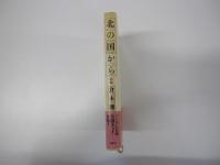 北の国から　前編