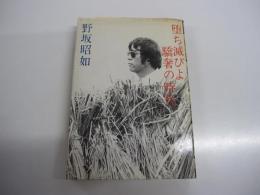 堕ち滅びよ驕奢の時代