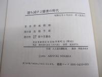 堕ち滅びよ驕奢の時代