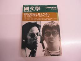 國文學　12月臨時増刊号
解釈と教材の研究
野坂昭如と井上ひさし