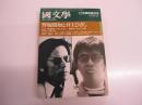國文學　12月臨時増刊号
解釈と教材の研究
野坂昭如と井上ひさし