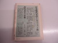國文學　12月臨時増刊号
解釈と教材の研究
野坂昭如と井上ひさし