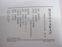 俺はＮＯＳＡＫＡだ