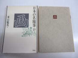 日本の名随筆　23　画