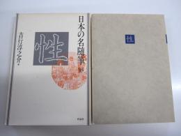 日本の名随筆 16　性