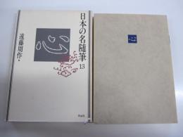 日本の名随筆　13　心