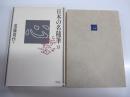 日本の名随筆　13　心