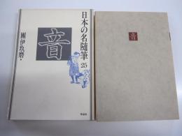 日本の名随筆25　音