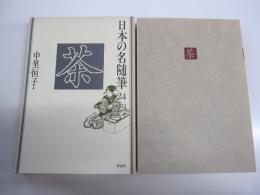日本の名随筆24　茶
