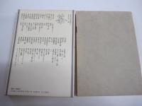 日本の名随筆24　茶