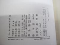 日本の名随筆25　音