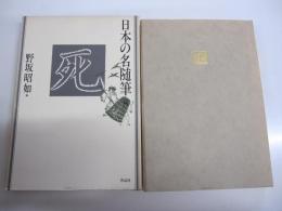 日本の名随筆8 死