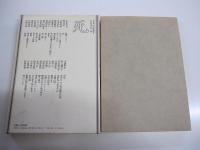 日本の名随筆8 死