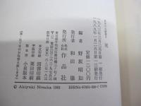 日本の名随筆8 死