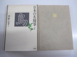 日本の名随筆　2　鳥