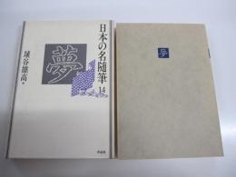 日本の名随筆14　夢