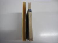 日本の名随筆14　夢