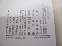 日本の名随筆14　夢