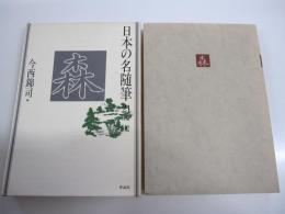 日本の名随筆21　森