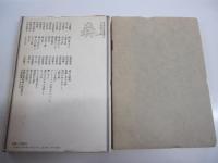 日本の名随筆21　森