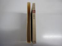 日本の名随筆21　森