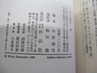 日本の名随筆21　森