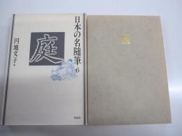 日本の名随筆　6　庭