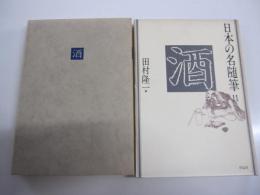 日本の名随筆　11　酒