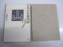 日本の名随筆　10　山