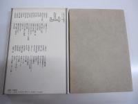 日本の名随筆　10　山