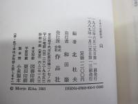 日本の名随筆　10　山