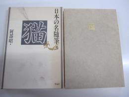 日本の名随筆3　猫