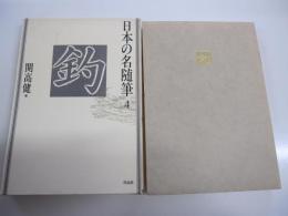 日本の名随筆4　釣
