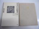 日本の名随筆4　釣