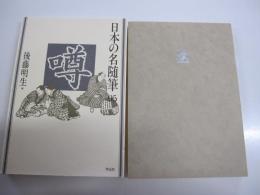 日本の名随筆95　噂